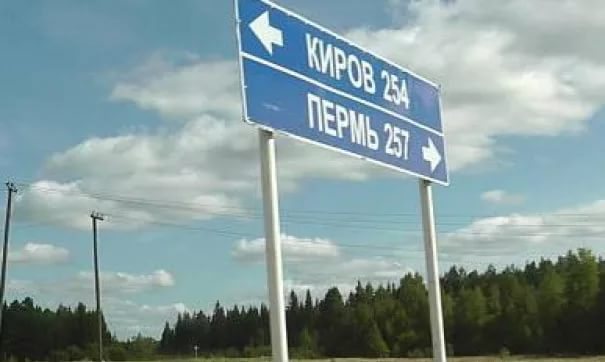 Трасса Киров - Пермь будет обновлена в 2018 году