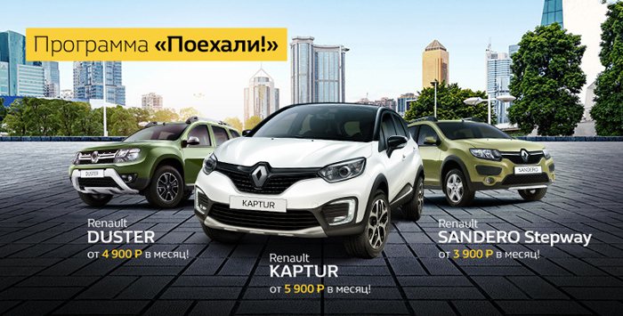 Renault от 3 900 рублей в месяц