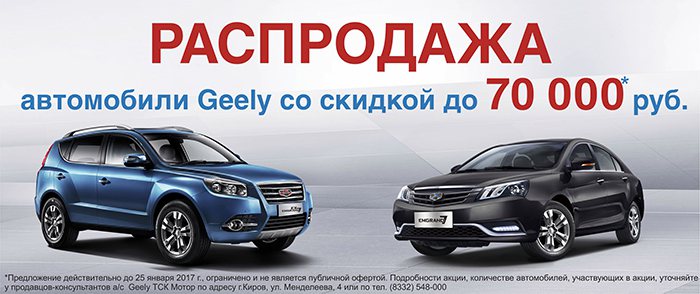 Распродажа автомобилей Geely 2016 года выпуска!