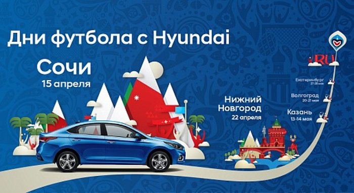 «Хендэ Мотор СНГ» объявляет «Дни футбола с Hyundai»