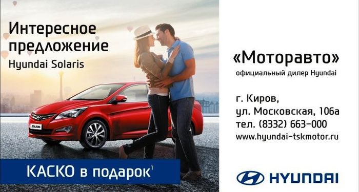 При покупке Hyundai Solaris КАСКО в подарок* 