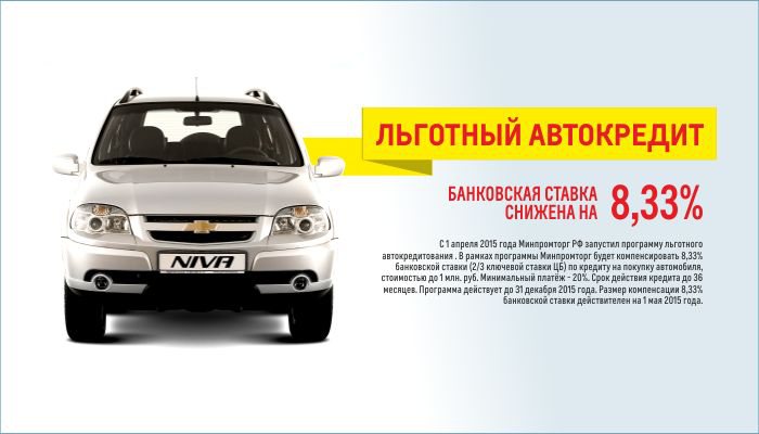 Льготный кредит 8,33% на Chevrolet NIVA в автосалоне «Союз»