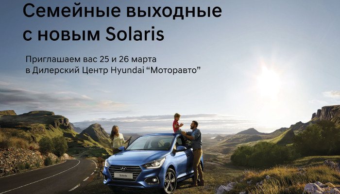 Приглашаем на Семейные выходные вместе с новым Hyundai Solaris
