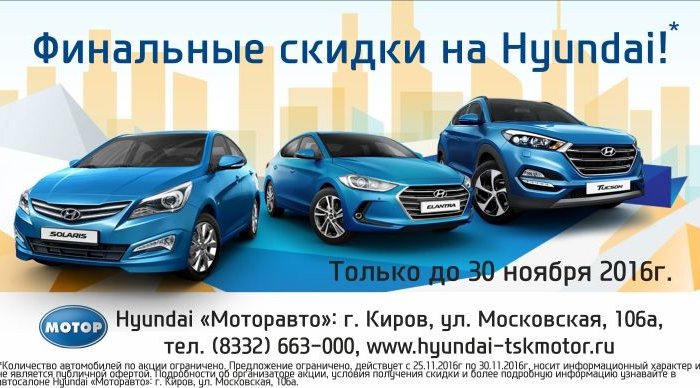 Финальные скидки на Hyundai