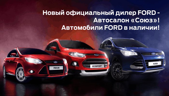 Новый официальный дилер Ford в Кирове — Автосалон Союз
