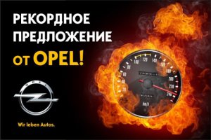 Рекордное предложение от Opel!