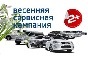  Весенняя сервисная кампания для владельцев Hyundai!