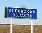 Дороги Кировской области: состояние — плохое, перспективы — туманные?