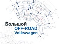 14 сентября - Большой OFF-ROAD Volkswagen!