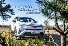 Tест-драйв Toyota Rav4 2018: семейный и молодёжный самурай