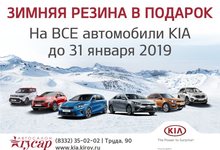 Гусар дарит зимние шины на все автомобили KIA 