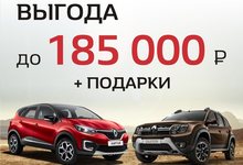 Выгода до 185000 рублей + подарки при покупке автомобиля Renault!