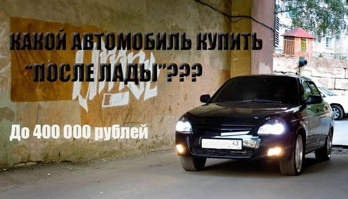 Машины до 400 000 рублей: на какую машину пересесть после «Лады»