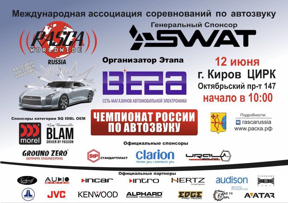 В Кирове пройдёт чемпионат России по автозвуку