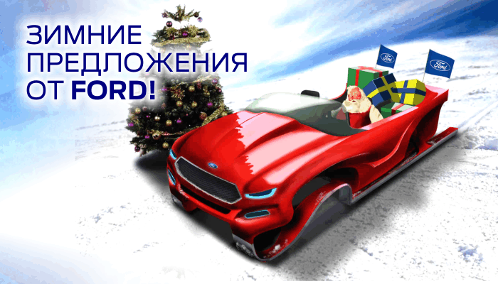 Зимние предложения от FORD