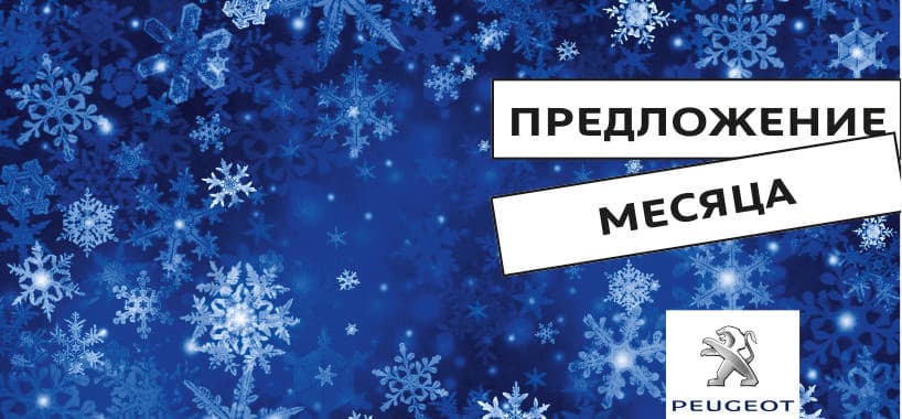 Специальное предложение ноября от Peugeot!