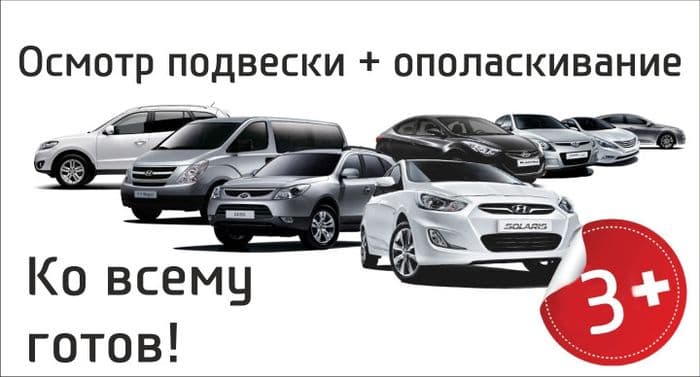 Ко всему готов: акция для Hyundai старше 3х лет