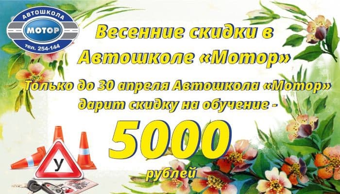Весенние скидки от Автошколы «Мотор»