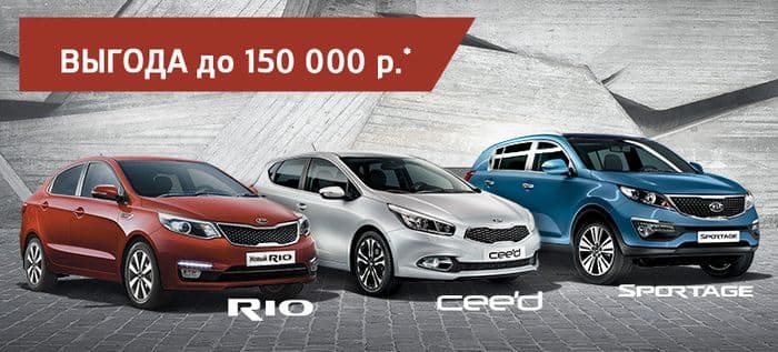Покупай автомобили KIA с выгодой в Автомотор