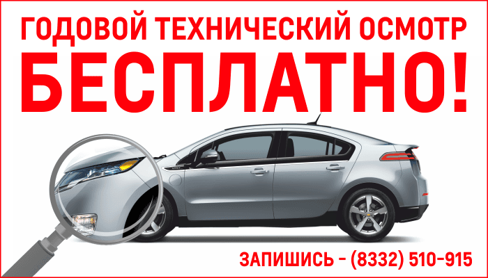 Годовой техосмотр Бесплатно!