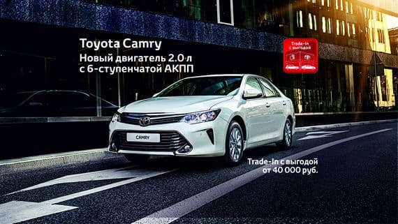 Toyota Camry — выгодные условия при покупке