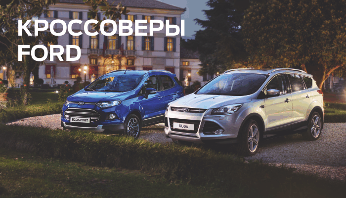 Достойные предложения на автомобили Ford в автосалоне «Союз»
