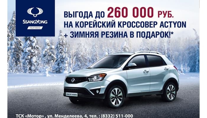 Встречай весну за рулем SsangYong Actyon