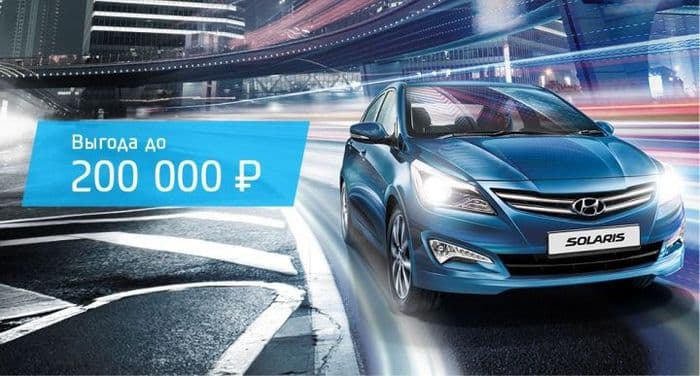 Hyundai объявляет шокирующую выгоду на Hyundai Solaris