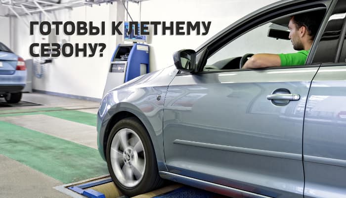 Ваша ŠKODA готова к летнему сезону?