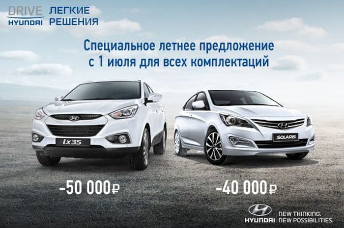 Летнее спецпредложение на бестселлеры Hyundai: Solaris и ix35