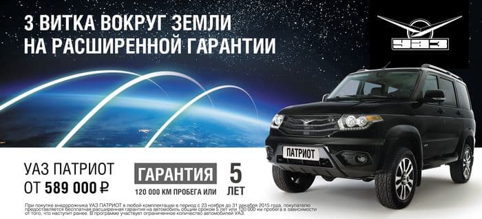 УАЗ Патриот с расширенной гарантией