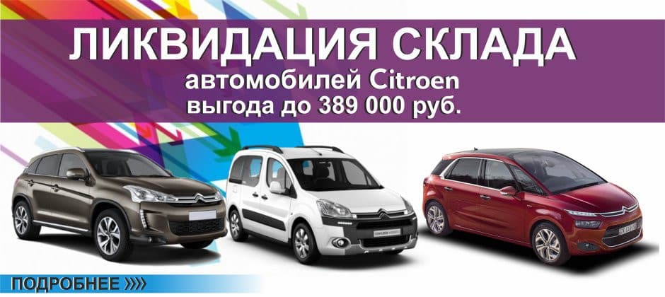 Ликвидация склада автомобилей CITROEN