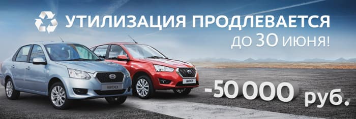 Программа утилизации на покупку Datsun продлена до 30 июня
