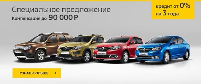 Двойная выгода с автосалоном RENAULT