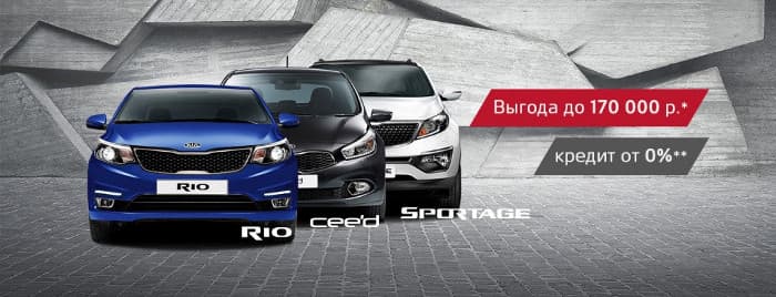 Купи автомобиль с выгодой в KIA Автомотор