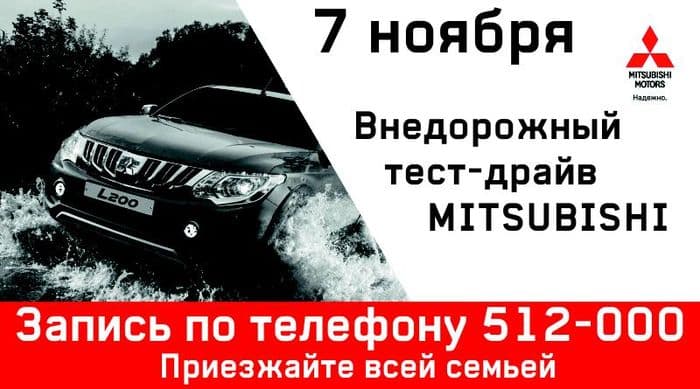В субботу 7 ноября пройдет долгожданное событие от дилерского центра Mitsubishi