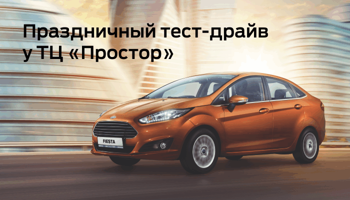 Праздничный тест-драйв Ford Fiesta от автосалона «Союз»