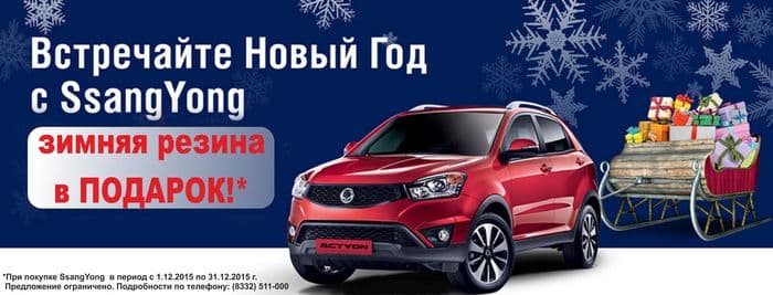 Встречайте Новый год вместе с SsangYong