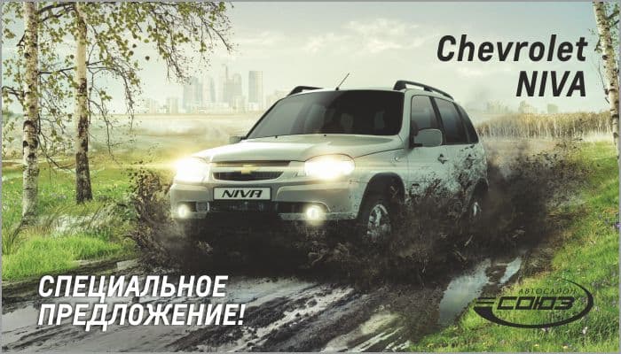 Купить Chevrolet NIVA выгодно