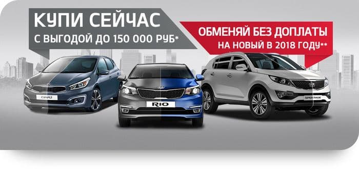 Купите KIA сейчас, обменяйте без доплаты на новый в 2018 году