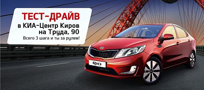 Увлекательный тест-драйв KIA в Кирове