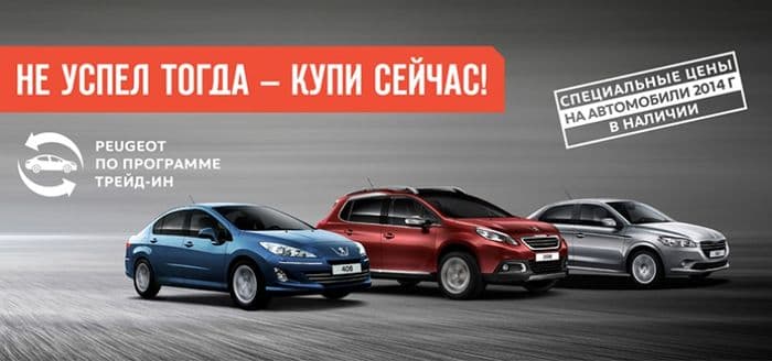 Не успел тогда – купи сейчас! Peugeot 2014 г. в наличии
