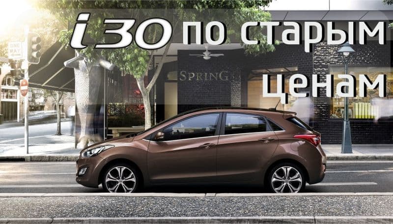 Hyundai i30 по старым ценам: зимняя резина в подарок