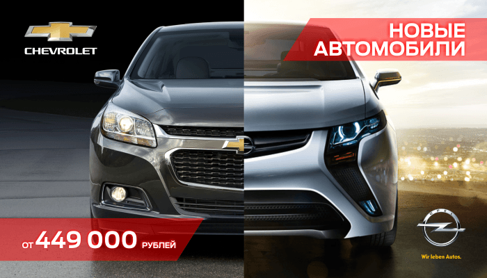 Новые автомобили Chevrolet и Opel от 449 000 рублей