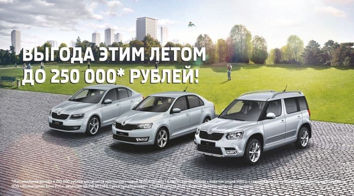 Сезон Повышенного Внимания открыт! Выгода на SKODA до 250 000 рублей