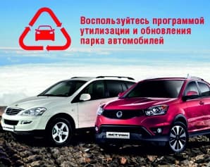 Программа утилизации в ДЦ SsangYong