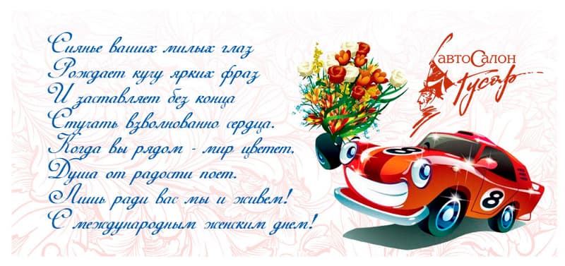 Автосалон «Гусар» поздравляет женщин с 8 марта