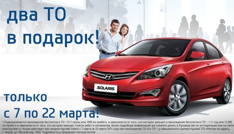 Всего несколько дней! При покупке Hyundai Solaris два ТО в подарок