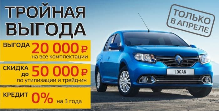 LOGAN с реальной скидкой 20 000 рублей