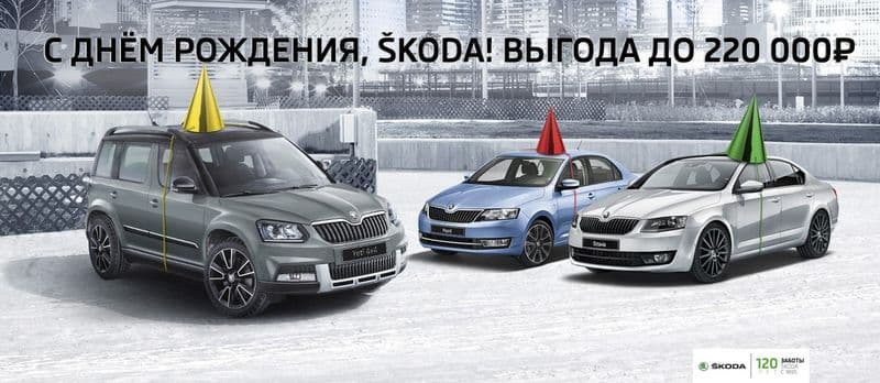 Выгода на все модели SKODA в ноябре до 220 000 рублей